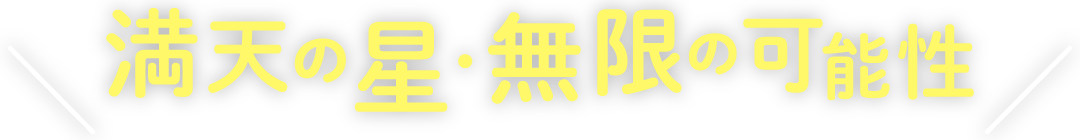 満天の星・無限の可能性