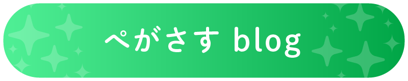 ぺがさすのブログ
