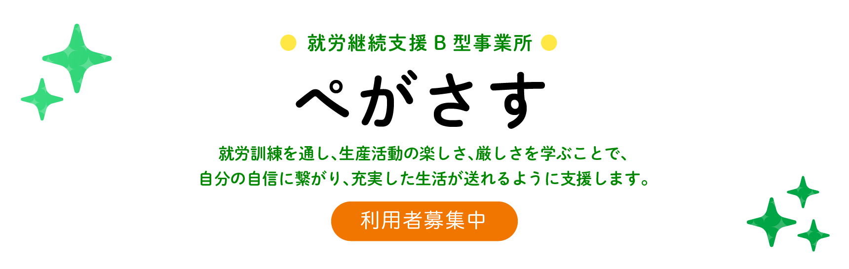 就労継続支援B型事業所ぺがさす