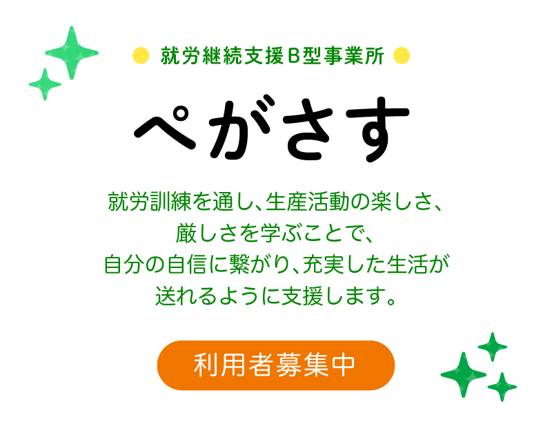 就労継続支援B型事業所 ぺがさす