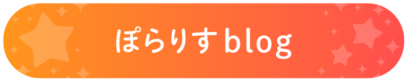ぽらりすのブログ