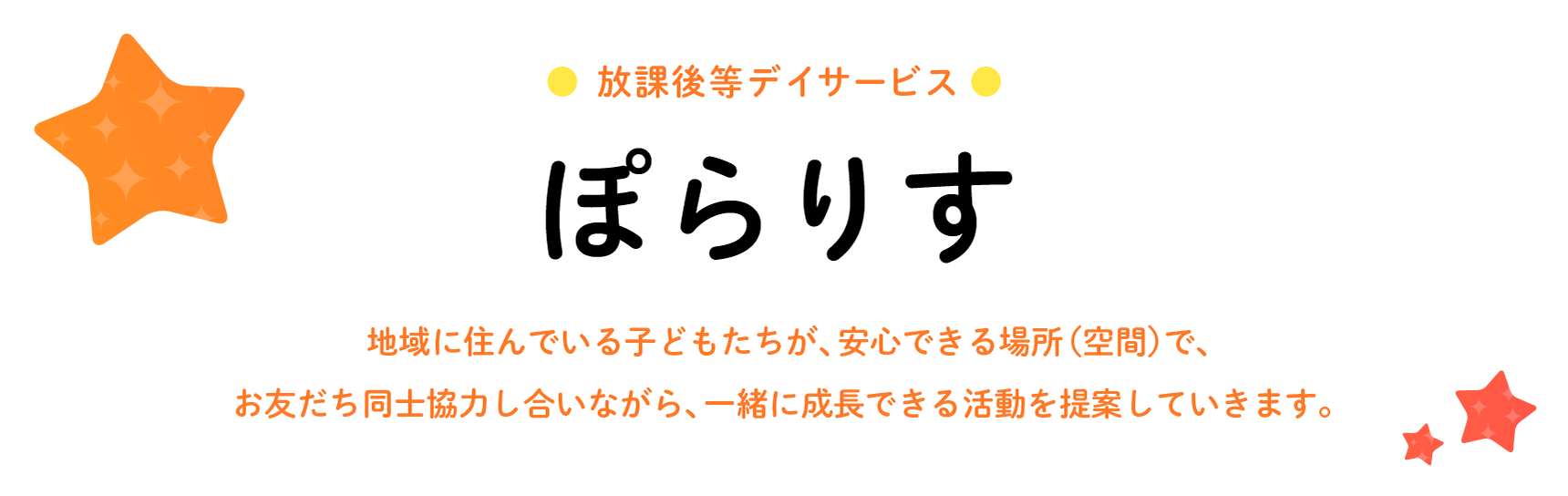 放課後等デイサービスぽらりす