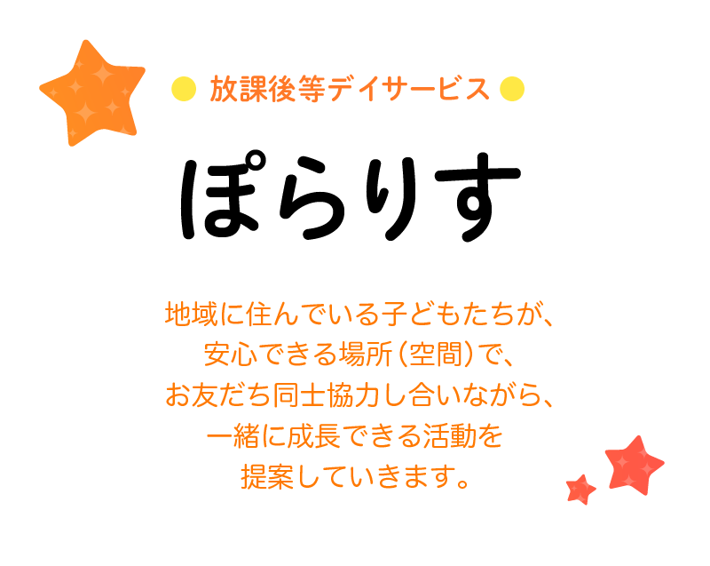 放課後等デイサービスぽらりす