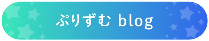 ぷりずむのブログ