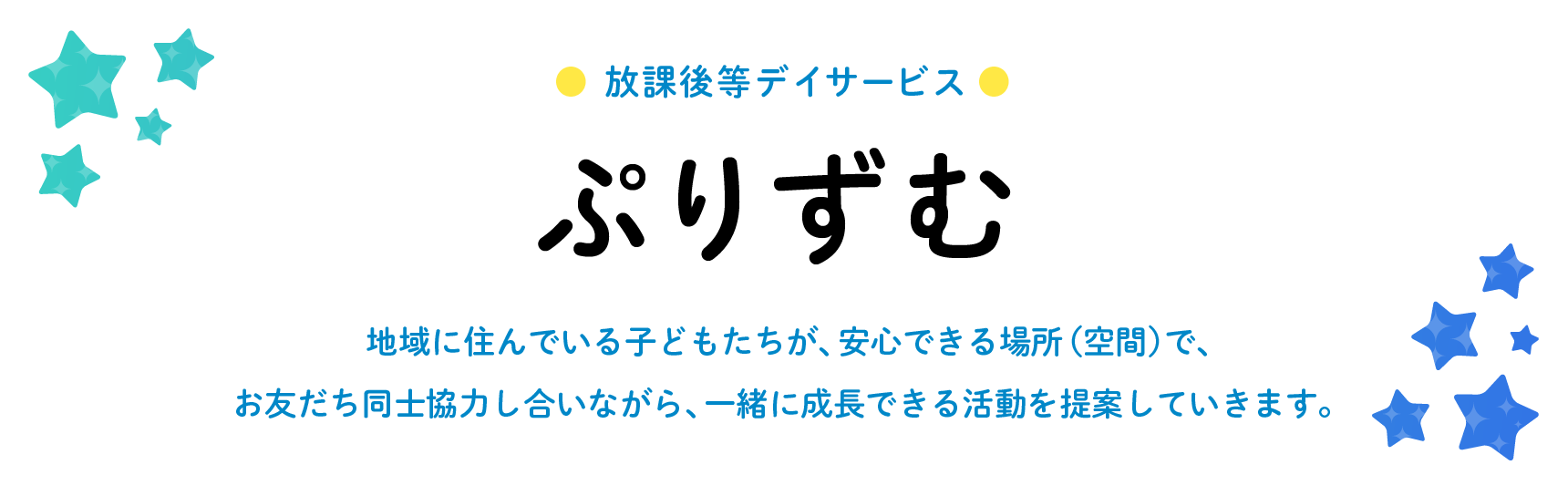 放課後等デイサービスぷりずむ