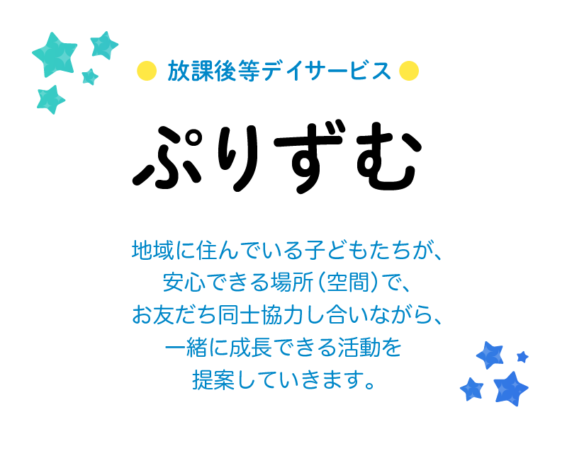 放課後等デイサービスぷりずむ